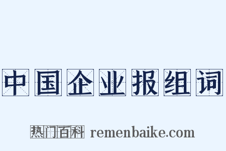 中国企业报组词是什么意思的图片